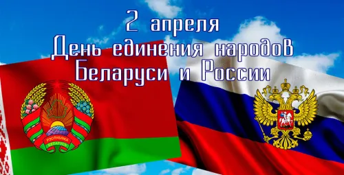 Открытки на День единения народов России и Белоруссии (55 картинок). Красивые открытки с Днем единения народов Беларуси и России