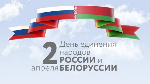 Открытки на День единения народов России и Белоруссии (55 картинок). Красивые открытки с Днем единения народов Беларуси и России