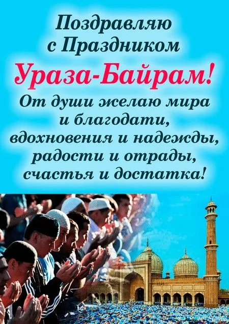 Открытки на праздник Ураза-байрам (150 картинок). Картинки с надписями и поздравлениями на Ураза Байрам