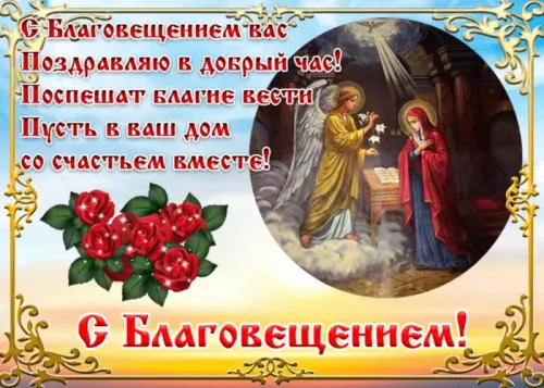 Открытки на Благовещение Пресвятой Богородицы (170 картинок). Красивые открытки с Благовещением