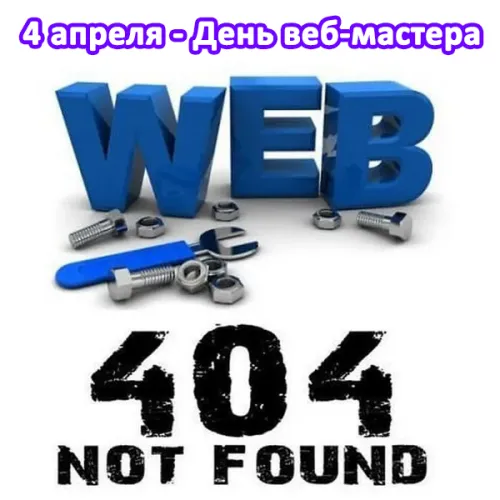 Открытки на День вебмастера (60 картинок). Красивые картинки с Днем вебмастера