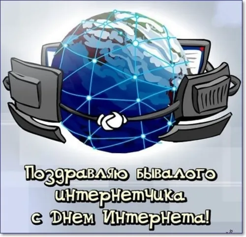 Открытки на Международный день Интернета (20 картинок). Красивые картинки с надписями
