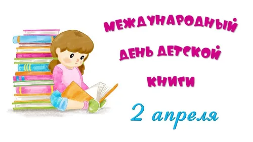 Открытки на Международный день детской книги (55 картинок). Красивые открытки