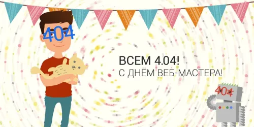 Открытки на День вебмастера (60 картинок). День веб-мастера - прикольные открытки