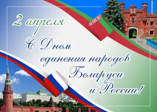Открытки на День единения народов России и Белоруссии (55 картинок). Красивые открытки с Днем единения народов Беларуси и России