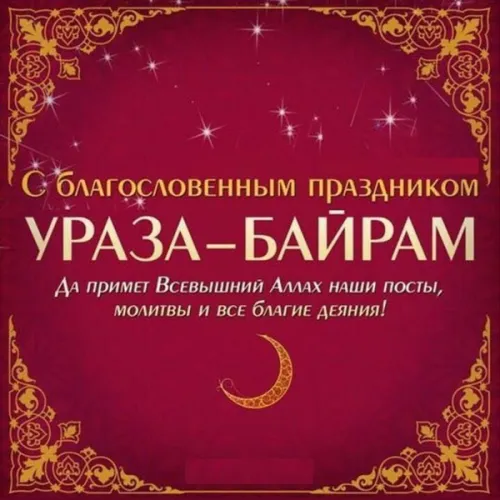 Открытки на праздник Ураза-байрам (150 картинок). Ураза-байрам - красивые открытки