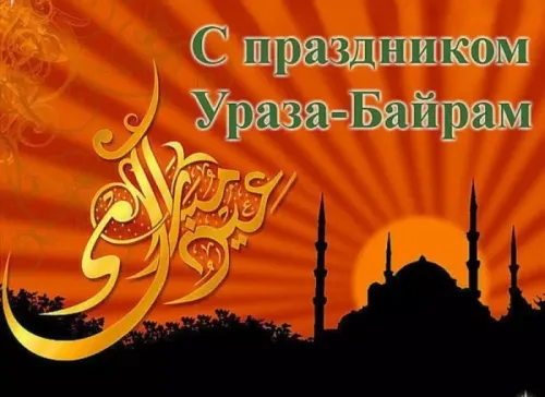 Открытки на праздник Ураза-байрам (150 картинок). Картинки с надписями и поздравлениями на Ураза Байрам