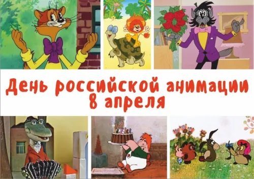 Открытки на День российской анимации (35 картинок). Картинки с надписями