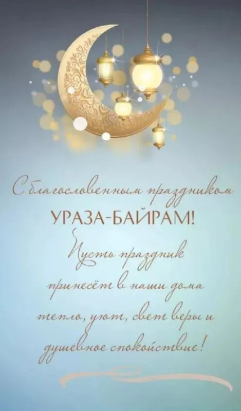 Открытки на праздник Ураза-байрам (150 картинок). Картинки с надписями и поздравлениями на Ураза Байрам