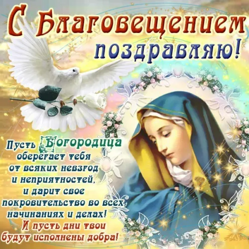 Открытки на Благовещение Пресвятой Богородицы (170 картинок). Красивые открытки с Благовещением