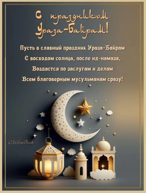 Открытки на праздник Ураза-байрам (150 картинок). Картинки с надписями и поздравлениями на Ураза Байрам