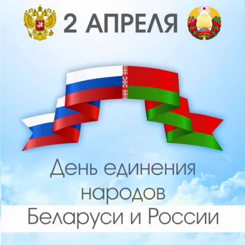 Открытки на День единения народов России и Белоруссии (55 картинок). Красивые открытки с Днем единения народов Беларуси и России