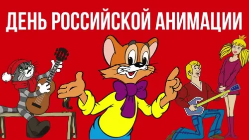 Открытки на День российской анимации (35 картинок). Красивые открытки