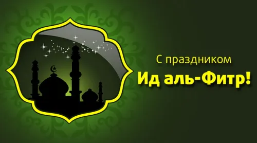 Открытки на праздник Ураза-байрам (150 картинок). Ураза-байрам - красивые открытки