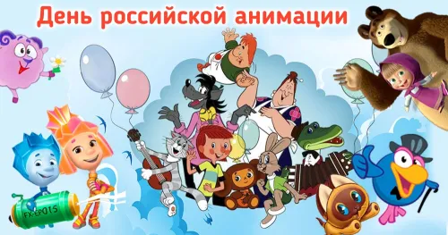 Открытки на День российской анимации (35 картинок). Красивые открытки