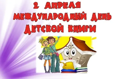 Открытки на Международный день детской книги (55 картинок). Красивые открытки