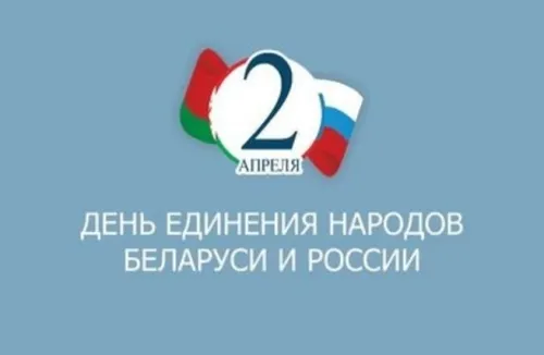Открытки на День единения народов России и Белоруссии (55 картинок). Красивые открытки с Днем единения народов Беларуси и России