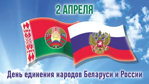 Открытки на День единения народов России и Белоруссии (55 картинок). Красивые открытки с Днем единения народов Беларуси и России