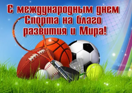 Открытки на Международный день спорта (50 картинок). Красивые открытки