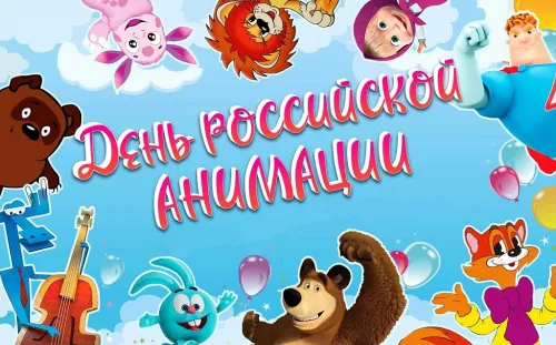 Открытки на День российской анимации (35 картинок). Картинки с надписями