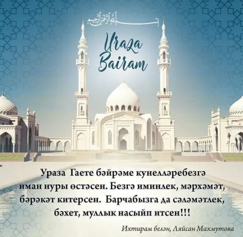 Открытки на праздник Ураза-байрам (150 картинок). Ураза-байрам - красивые открытки
