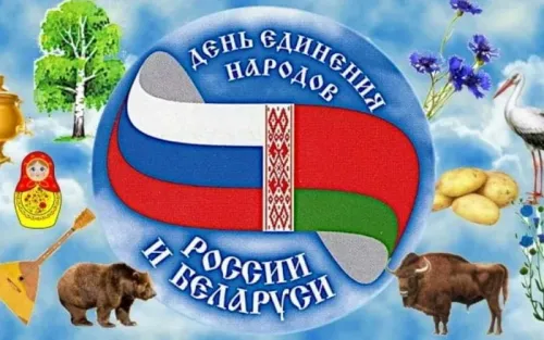 Открытки на День единения народов России и Белоруссии (55 картинок). Красивые открытки с Днем единения народов Беларуси и России