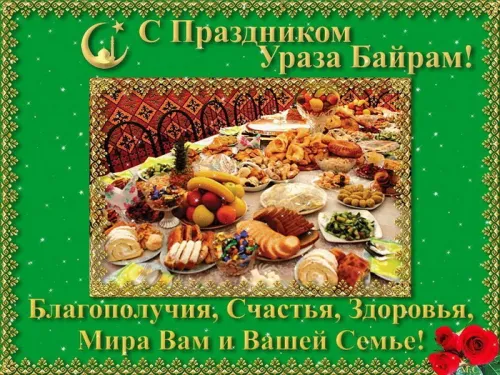 Открытки на праздник Ураза-байрам (150 картинок). Ураза-байрам - красивые открытки