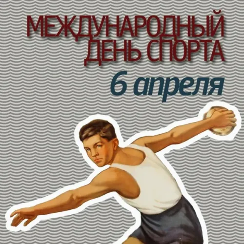 Открытки на Международный день спорта (50 картинок). Красивые открытки
