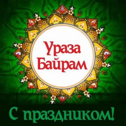 Открытки на праздник Ураза-байрам (150 картинок). Ураза-байрам - красивые открытки