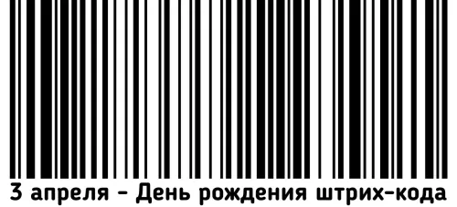 Открытки на День рождения штрих-кода (10 картинок).