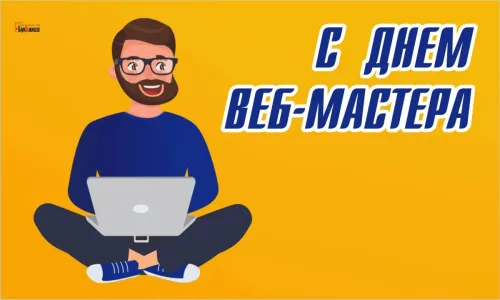Открытки на День вебмастера (60 картинок). Красивые картинки с Днем вебмастера