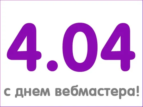 Открытки на День вебмастера (60 картинок). Красивые картинки с Днем вебмастера