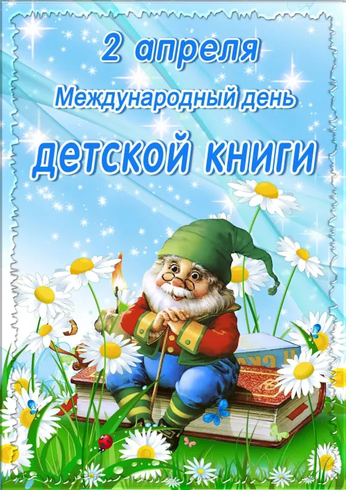 Открытки на Международный день детской книги (55 картинок). Красивые открытки