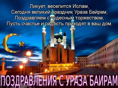Открытки на праздник Ураза-байрам (150 картинок). Картинки с надписями и поздравлениями на Ураза Байрам