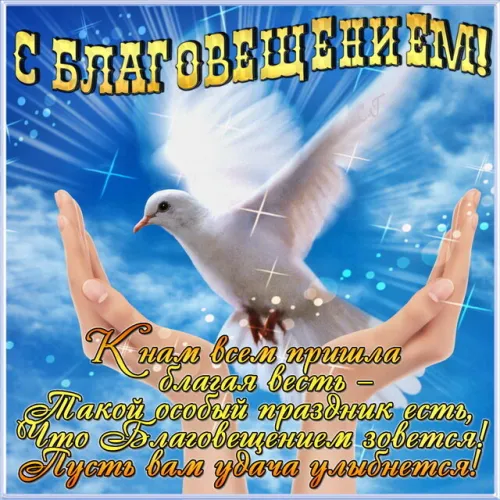 Открытки на Благовещение Пресвятой Богородицы (170 картинок). Красивые открытки с Благовещением