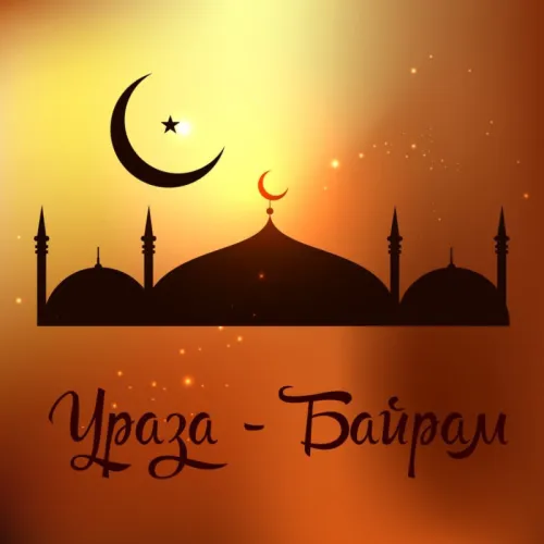 Открытки на праздник Ураза-байрам (150 картинок). Ураза-байрам - красивые открытки