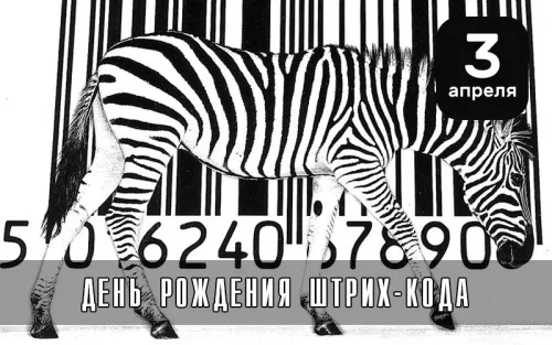 Открытки на День рождения штрих-кода (10 картинок).