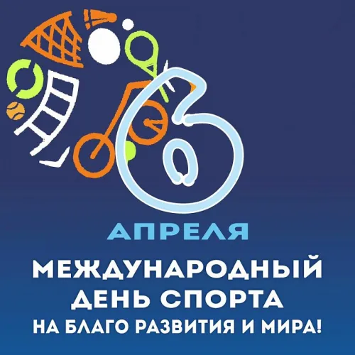 Открытки на Международный день спорта (50 картинок). Красивые открытки