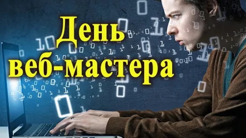 Открытки на День вебмастера (60 картинок). Красивые картинки с Днем вебмастера