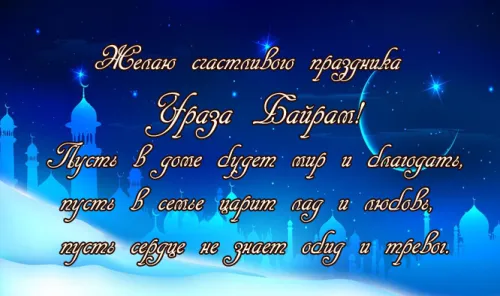 Открытки на праздник Ураза-байрам (150 картинок). Ураза-байрам - красивые открытки