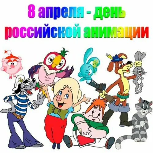 Открытки на День российской анимации (35 картинок). Картинки с надписями