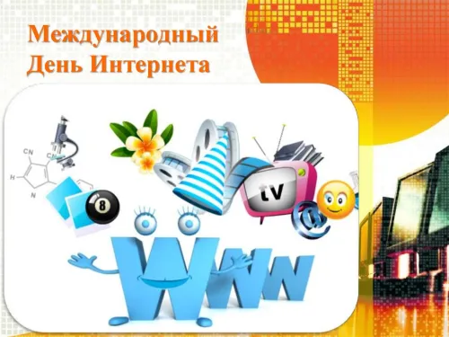 Открытки на Международный день Интернета (20 картинок). Красивые картинки с надписями