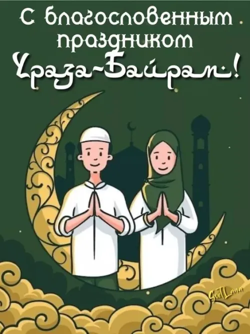 Открытки на праздник Ураза-байрам (150 картинок). Картинки с надписями и поздравлениями на Ураза Байрам