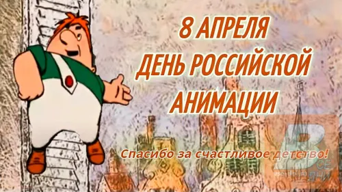 Открытки на День российской анимации (35 картинок). Картинки с надписями