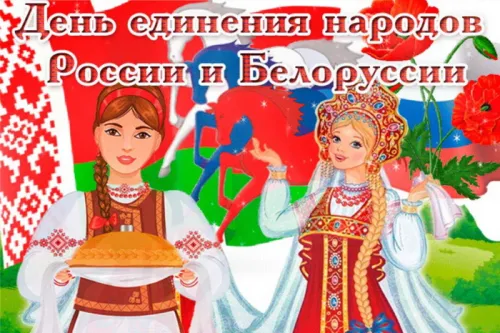 Открытки на День единения народов России и Белоруссии (55 картинок). Красивые открытки с Днем единения народов Беларуси и России