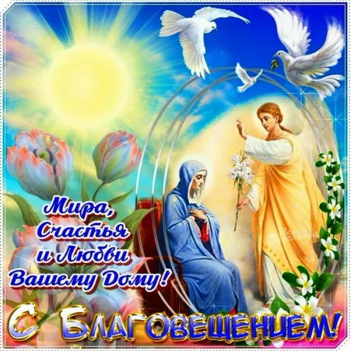 Открытки на Благовещение Пресвятой Богородицы (170 картинок). Красивые открытки с Благовещением
