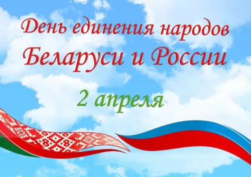 Открытки на День единения народов России и Белоруссии (55 картинок). Красивые открытки с Днем единения народов Беларуси и России