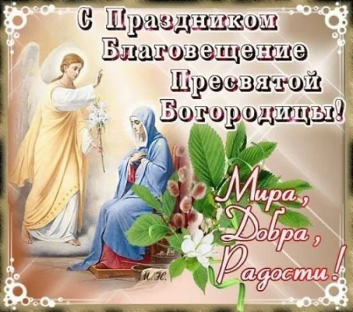 Открытки на Благовещение Пресвятой Богородицы (170 картинок). Благовещение Пресвятой Богородицы - картинки с поздравлениями