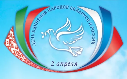 Открытки на День единения народов России и Белоруссии (55 картинок). Красивые открытки с Днем единения народов Беларуси и России