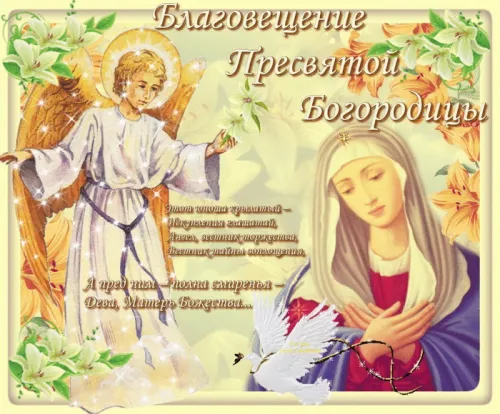Открытки на Благовещение Пресвятой Богородицы (170 картинок). Благовещение Пресвятой Богородицы - картинки с поздравлениями
